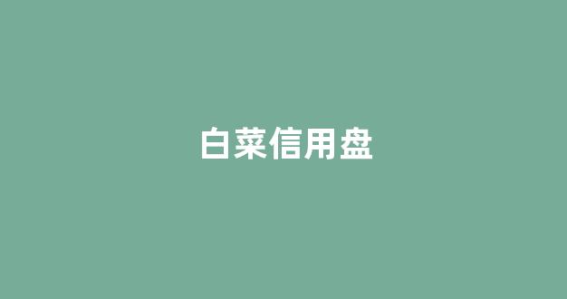 白菜平台