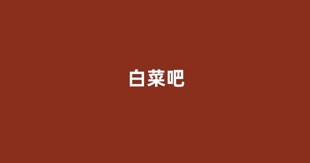 白菜网地址