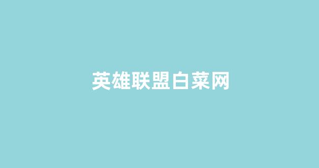 白菜网地址
