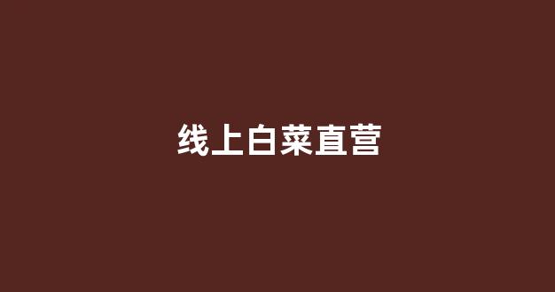 白菜送彩金平台