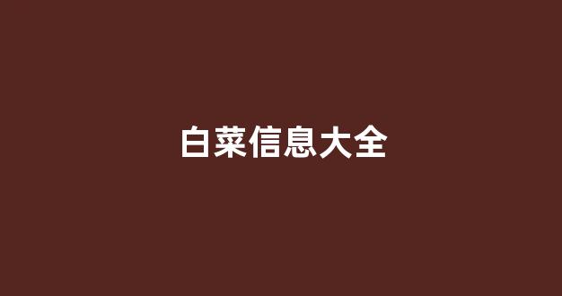 白菜体育官网