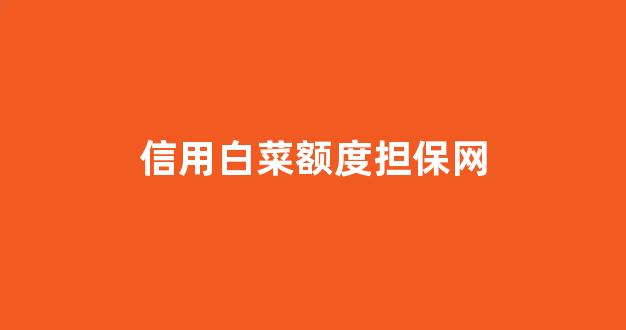 白菜网收集