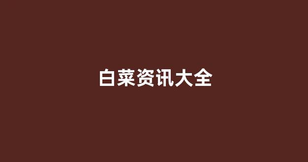 线上白菜入口