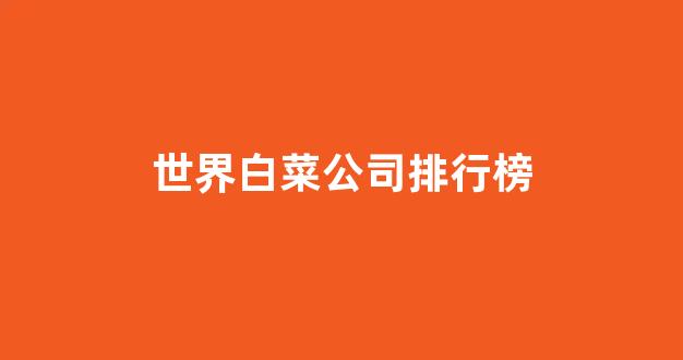 靠谱的白菜网
