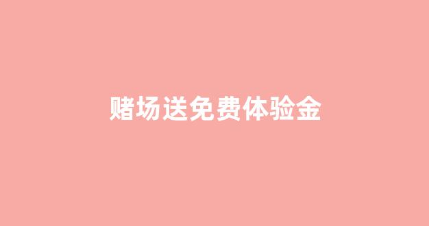 白菜网送彩金平台