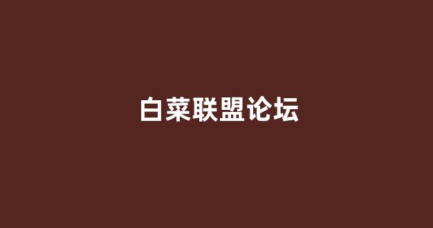 白菜担保网平台