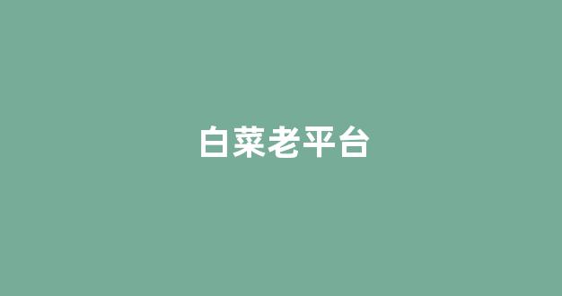 白菜担保网站