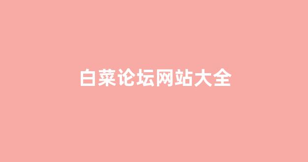白菜公司网站