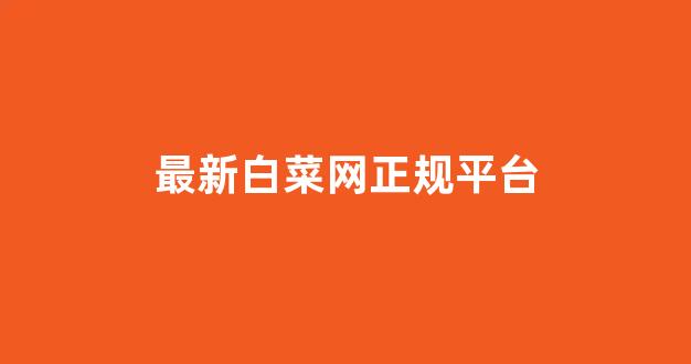 十大白菜担保网