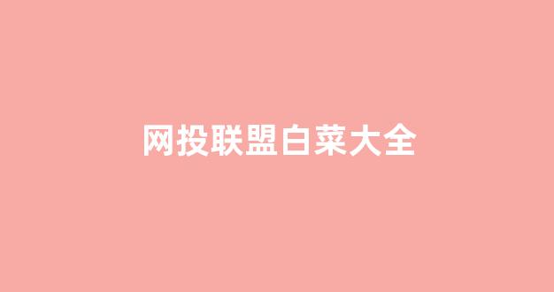 白菜最新优惠活动论坛