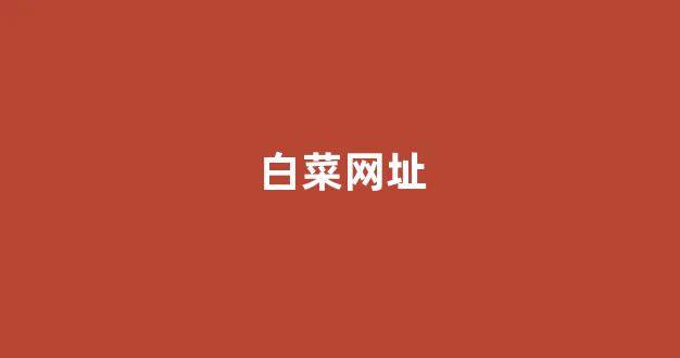 白菜优惠担保
