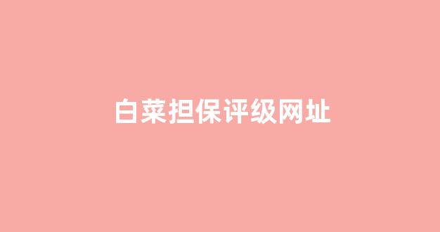 2024最新白菜网