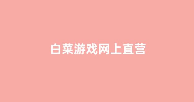 最全白菜导航网