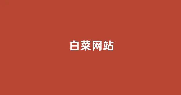 白菜资源平台大全