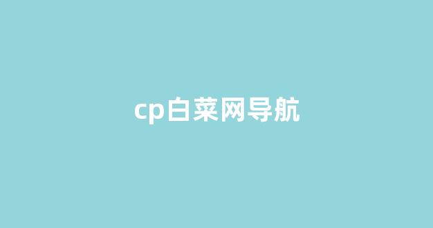 白菜注册